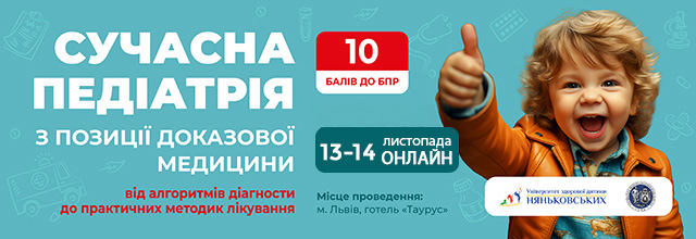 Сучасна педіатрія з позиції доказової медицини